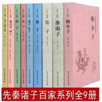 9册 先秦诸子百家丛书文集/大学中庸论语庄子荀子墨子管子韩非子商君书列子淮南子孟子四书五经全译国学经典读本书籍