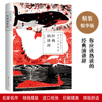 精装名著 你应该熟读的经典演讲辞 演讲与口才训练名人演讲的艺术魅力口才培训励志书籍 书演讲稿名人演讲稿演讲的力量