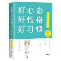 好心态 好性格 好习惯 成功励志心理学修养情绪情商调节心态心理学读物心态决定命运舍与得包与容励志修养自我调适青春励志