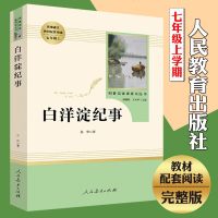 ?人教版 白洋淀纪事 正版 (人民教育出版社) 7年级上册七年级推荐书目初中新编统编语文教材配套阅读孙犁原著完整版