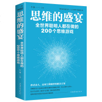 逻辑思维训练书籍 思维的盛宴全世界聪明人都在做的200个思维游戏 全脑开发大书全脑思维游戏书数学思维增强记忆力训练高