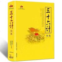 国学经典:三十六计全集 历史军事名著 国学名著书籍 智谋 全解国学经典 经商从政古典国学经典 智谋 全解国学经典 历