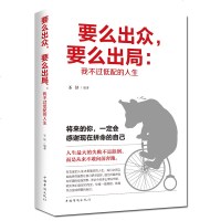 要么出众 要么出局 青春励志文学不过低配的人生 正能量成功学 将来的你一定会感谢现在拼命的自己 新品 自我实现