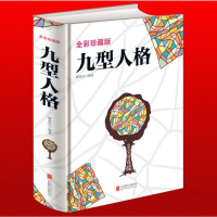 九型人格-全彩珍藏版 人际交往心理学读心术成功励志图书 性格测试宝典 羊皮卷 厚黑学励志 做好的自己不抱怨的世界思维