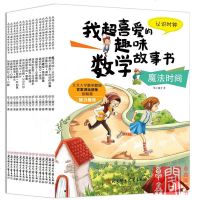 我超喜爱的趣味数学故事书 全套正版15册 课外活动魔法时间少年儿童数学游戏故事绘本 幼儿3-9岁宝宝超喜欢玩数学启