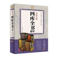 彩图全解四库全书精华 精装原文原著 国学经典中国通史文学历史 史学巨著世界名著 四库全书 正版书籍
