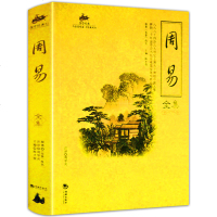 周易全集 国学经典中国文化入 易经风水占卜 古典文学书籍 文白对照 四书五经之首曾仕强南怀瑾推荐古籍哲学 周易的书