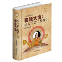 易经大全(30天学会易经) 中国古代文化国学经典易经大全集 国学经典中国文化要略 中国古典文学书籍易经 六十四卦占卜