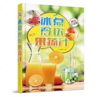 正版 冰点冷饮果蔬汁 金版 140道冰点冷饮 380道果蔬汁 600道健康饮品 鲜榨果蔬汁制作书籍