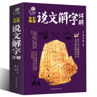 [彩图全解]正版说文解字详解 许慎原文译文注释插图版 厚本古代汉语字典古文字字典咬文嚼字细说汉字的故事画说汉字书籍