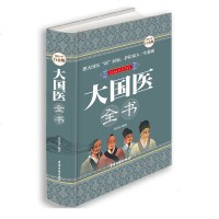 大国医全书全彩精装版 汇集历代治病医学绝学健康宝典中国医药学经典中医药方偏方中医养生书籍