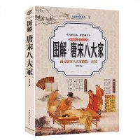 图解 唐宋八大家 文白对照 精编精注 全彩读本 唐诗宋词鉴赏 古诗词 诗集 散文 中国古诗词 国学经典 书籍 散