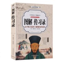 图解 传习录 典藏本修订版文白对照王阳明书籍中国哲学 传习录原文注释译文心学 文白对照 中国哲学 精编精注 王阳