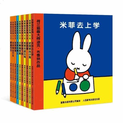 米菲绘本 第二辑全十册 孩子的第一本书 全球58年 米菲去上学/米菲IQ大挑战3+米菲骑自行车+米菲坐飞机(精