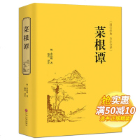 [精装菜根谭]正版全注全译无删减全解国学经典大全集原版青少年为人处世之道智慧书自我修养励志中国古代哲学书籍书排行