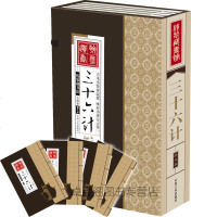 文白对照 三十六计 竖版仿古函套线装4册 原文+注释+译文+大量实例 兵学圣典 中国古代汉族军事策略 兵法策略政治/