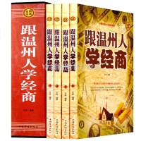 正版 跟温州人学经商 插盒套装全4册 经商企业管理书籍 中国式犹太人创富经解密 揭秘浙江温州人致富绝学 实用经典 领