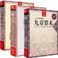 自然哲学的数学原理+九章算术+几何原本 全3册 建立空间秩序久远的逻辑推测语系 自然哲学之数学原理/影响世界历史进程
