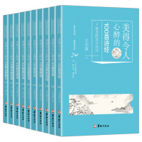 全套10本]国学经典精粹文学名著 美得令人心醉的100首唐诗宋词诗经花间词乐府词楚辞散文 原文注释译文古典诗词鉴赏歌
