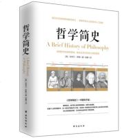 哲学简史 哲学家罗素写给大众的哲学入读物 外国哲学 诺贝尔文学奖获得者讲述西方哲学的智慧图书关于人生爱的艺术