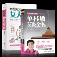 正版 2册 单桂敏艾灸全书 +单桂敏说女人艾灸中医养生 中医艾灸按摩书艾灸疗法家庭健康用书 中医养生保健祛寒湿疾