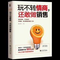 玩不转情商还敢做销售 销售营销技巧书籍书 销售心理学 推销直销电话销售业务员微商电商二手房汽车保服装销售口才训