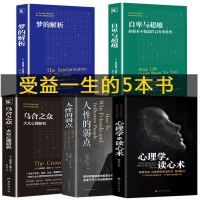 全套5册 正版心理学入基础书籍乌合之众梦的解自卑与超越人性的弱点心理学与读心术社会心理学入书籍 书排行榜