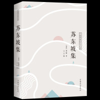 苏东坡集 中国古典诗词校注评题解注释汇评 唐诗宋词歌赋唐宋八大家苏东坡居士诗词集苏东坡传豪放派诗词