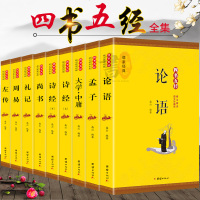 正版9册 四书五经全套全注全译原文注释图文无删减版论语诗经孟子周易春秋左传大学中庸礼记尚书中华国学经典书局书籍 书