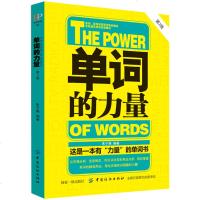 单词的力量 英语单词书籍 英语单词快速记忆法大全零基础学常用英文词汇速记手册中考初中初高中入自学分类随身背的书籍