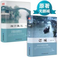 全2册 边城沈从文正版 原著书籍+湘行散记沈从文正版初中生课外阅读文学小说散文集无删减正版书原版中学生高中 书排
