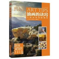 正版 油画的诀窍 油画肖像人体技法 油画风景静物技法 大师油画技法书步骤详尽的油画专业进阶教程绘画 洛丽·麦克尼
