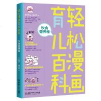 正版 轻松漫画育儿百科:饮食营养卷90后医生宝妈 插画师耗时3年倾心打造育儿心作 科学实用的育儿知识、超萌可爱的育儿