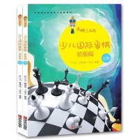 正版少儿象棋 (套装)全2册大师三人行少儿国际象棋 初级篇 上下册 基本战术 开局初步 攻王技巧中局及残局原理 世界