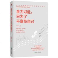 正版 全力以赴只为了不辜负自己 人生哲学心理学 写给千万青年的人生成长书 暖心的都市追梦指南 青春文学励志成功书籍