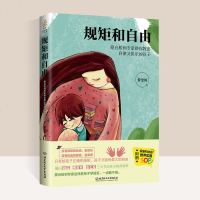 正版 规矩和自由 1-12岁育儿书籍父母必读教育孩子的书早教书正面管教正版好妈妈从容养育家庭教育教养百科儿童心理学畅
