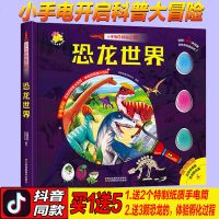 抖音同款小手电大探秘系列书儿童手电筒图书恐龙世界时代侏罗纪揭秘恐龙书大百科全书儿童6-12岁科普书百问百答一年级课外