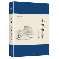 正版 元曲三百首国古诗词鉴赏 中国古诗词大全集 诗词集 中国古代诗词 文学鉴赏辞典 文学类书籍 中国现当代诗词