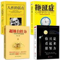 正版4册 超级自控力人性的弱点你只是看起来很努力 拖延症心理学心灵自愈系列行为顽症与职场焦虑心理学入基础书籍 书