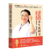 正版 经络养生说明书—辨清体质，疏通经络，延年益寿 陈秀华人体经络穴位图谱图册 经络穴位按压按摩保健养生体质改善书籍