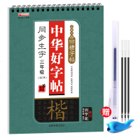 中华好字帖 2018三年级上册下册字帖新版人教版写字帖小学生同步语文课本楷书凹槽钢笔练字本 褪色笔可反复书写 书