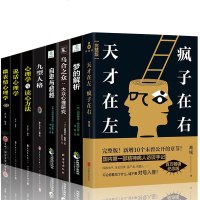 正版全集8册 心理学入基础书 天才在左疯子在右+梦的解析+微表情心理学+自卑与超越+乌合之众+说话心理学心理学书
