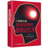 正版拿来就用的超级记忆术 超实用记忆力训练法 记忆书籍过目不忘训练方法技巧提升记忆力的书 读心术乌合之众心理学零基础