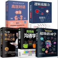 正版5册 逻辑说服力+高效对话+马云的魅力口才说话之道+高情商沟通学+超级搭讪学 说话技巧的书演讲与口才训练 书排