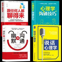 4本受益一生的沟通学跟任何人都聊得来+幽默与沟通+说话心理学+心理学与沟通技巧非暴力沟通好好说话