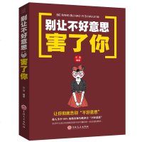 正版 别让不好意思害了你 青春励志书籍 提高为人处世销售心理学书籍 调节心情书籍沟通说话技巧的书社会职场人际交往