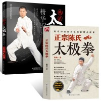 2册 正宗陈氏太极拳+陈式太极拳-精华32式 陈炳 陈式太极拳 陈氏太极拳教学 太极拳入太极拳初级套路 太极拳谱运