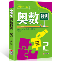 2018春小学生奥数特训 2年级奥数题 小学二年级奥数题典 小学数学思维训练能力提优竞赛资料特训 奥数试题解题思路技