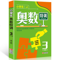 2018春小学生奥数特训 3年级奥数题 小学三年级奥数题典 小学数学思维训练能力提优竞赛资料特训 奥数试题解题思路技