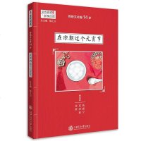正版 在宋朝过个元宵节 全民阅读阶梯文库 传统文化14岁 上海交通大学出版社